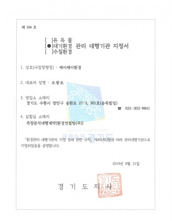 대기환경 관리대행 지정서