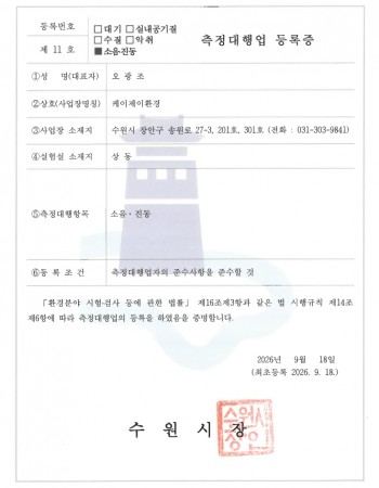 소음 진동 측정대행업 등록증